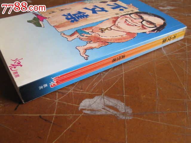 繁体黄沾《不文集》-散文\/文学--se17804771-