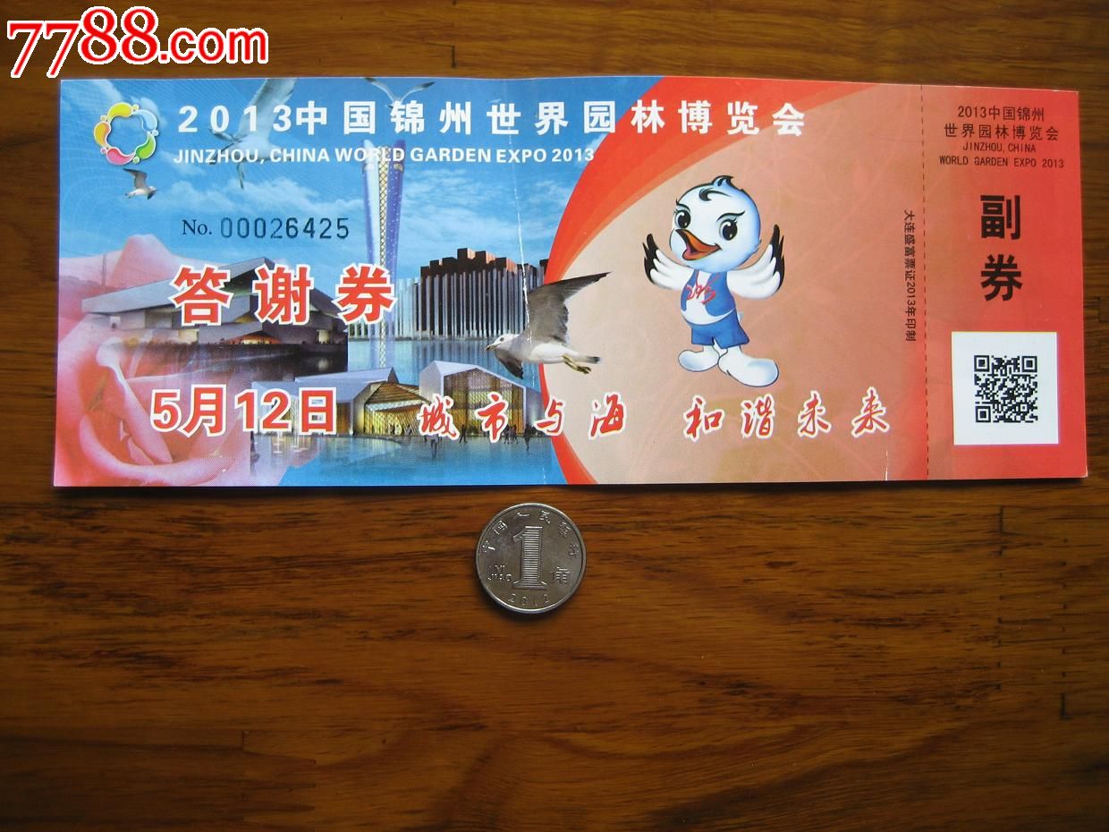 锦州世园会门票(5月12日指定日门票\/全新带副