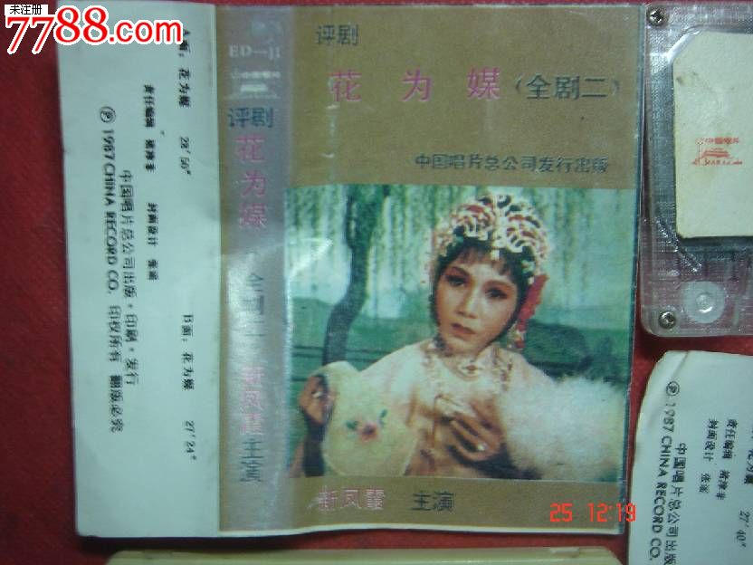 背景:【评剧】花为媒---新风霞主演(上,下)包头软包磁带墙图片