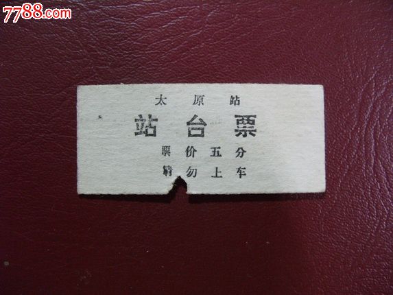 站台票.太原站