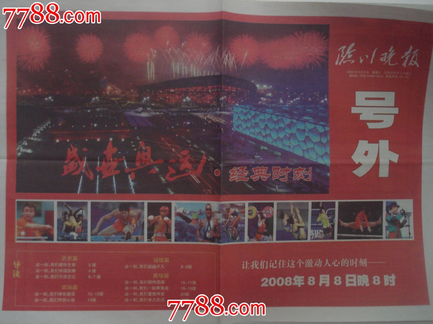 临川晚报北京奥运会开幕号外-价格:16元-se17