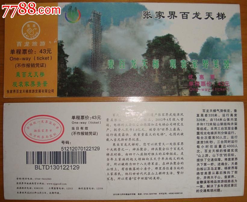 张家界百龙天梯【优惠票】_价格元_第1张_7788收藏__中国收藏热线
