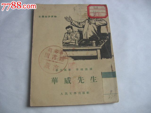 华威先生-价格:19元-se17819552-革命文献-零
