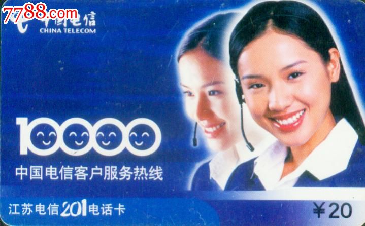 10000号中国电信客户服务热线-IP卡\/密码卡--s