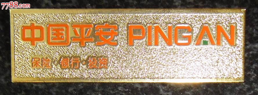 徽章-中国平安保险.银行.投资公司-员工胸章-价