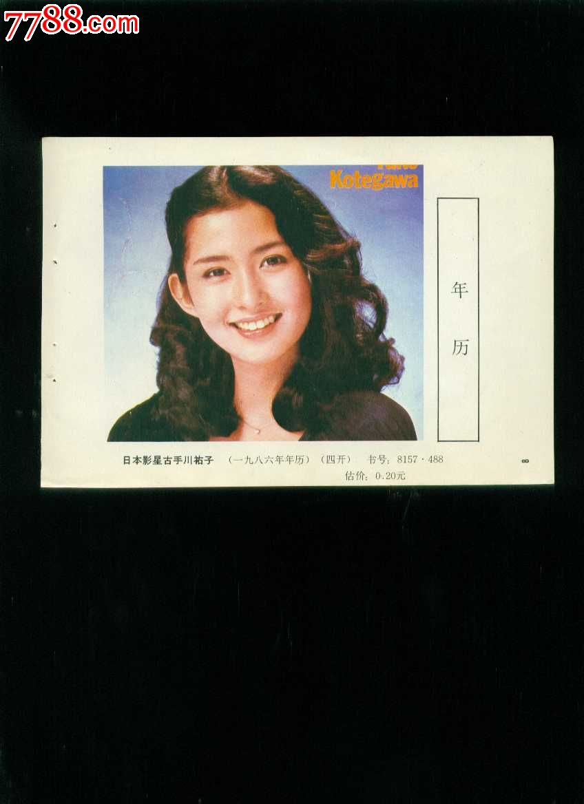 日本影星古手川佑子-价格:6元-se17831507-年画缩样散页-零售-中国收藏热线