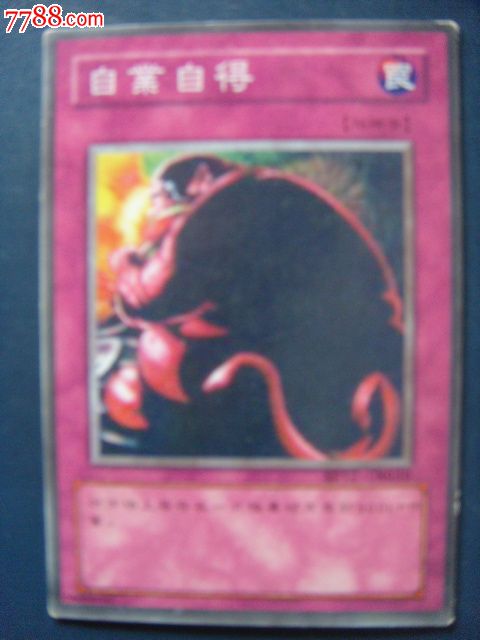 民-自业自得1陷阱卡,游戏卡\/点卡,战斗卡\/游戏卡牌,九十年代(20世纪),其他发行商,海外,纸片卡,游戏角色,单张散卡,se17836462,零售,中国收藏热线