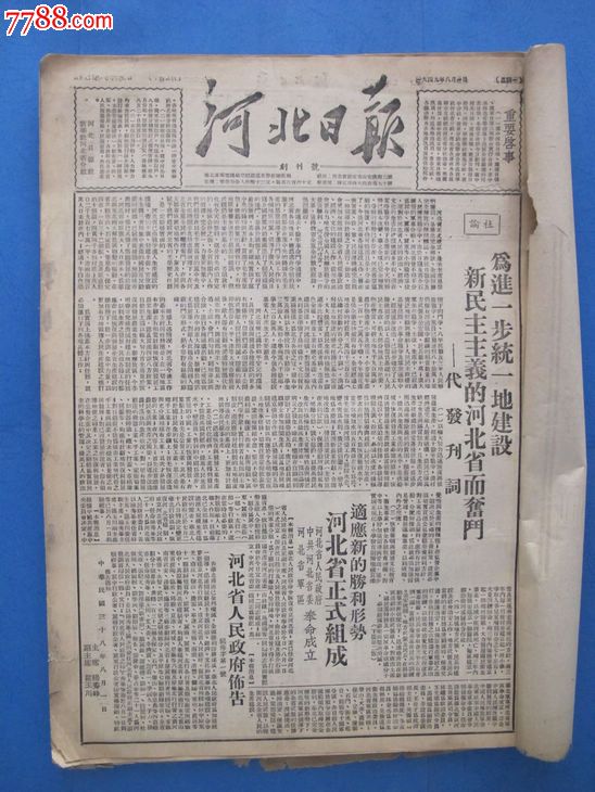 《河北日报》创刊号.1949年8月合订本.共31期.