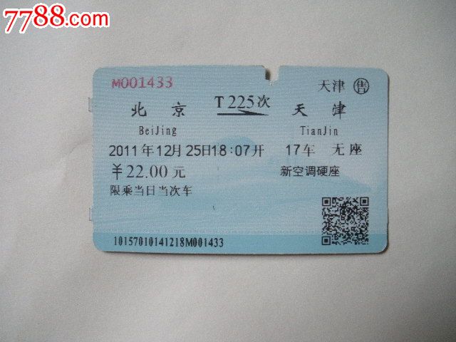 --天津、T225-价格:3元-se17839779-火车