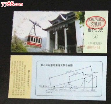 安徽黄山索道票-价格:1元-se17841092-旅游景