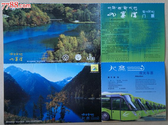 九寨沟邮资门票(套票)_旅游景点门票_凤城藏宝