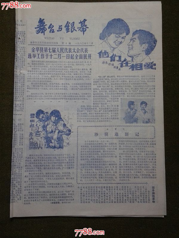 浙江省地方电影小报《舞台与银幕》创刊号.《桐庐电影