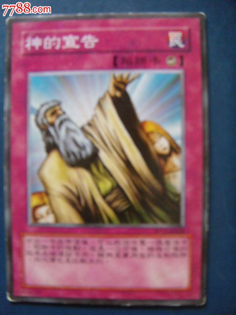 民-神之宣告陷阱卡-价格:2元-se17847985-游戏卡\/点卡-零售-中国收藏热线