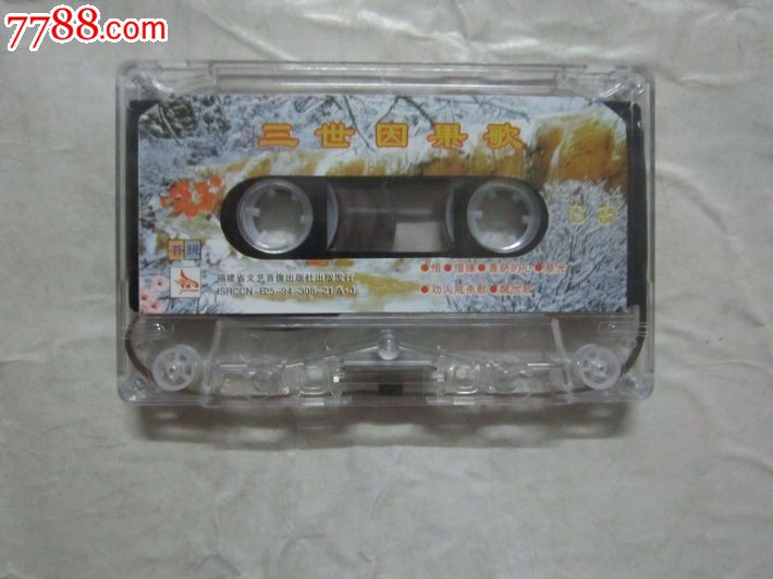 佛教磁带---三世因果歌,福建文艺音像出版_磁带