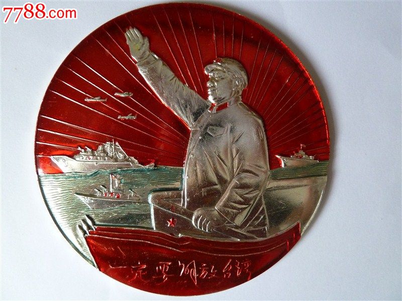 一定要解放台湾大章,毛主席像章,铝\/铝合金,半身