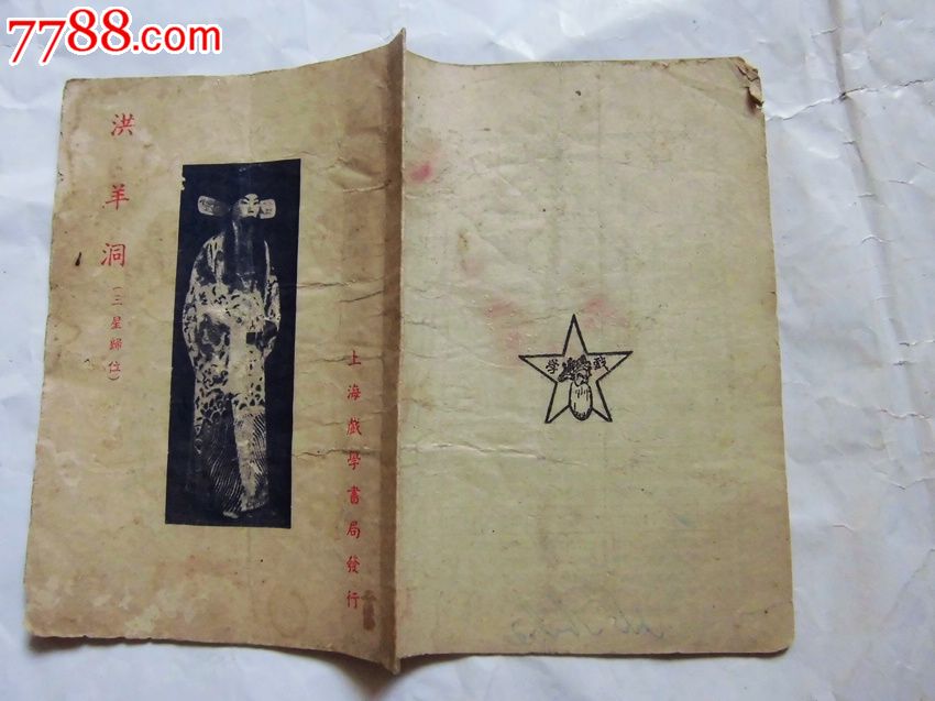 洪羊洞(三星归位)-戏曲\/剧本--se17855366-零售