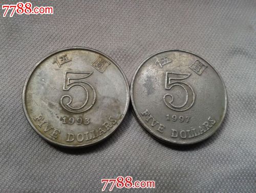 错版币-香港5元硬币-价格:99999元-se1785967