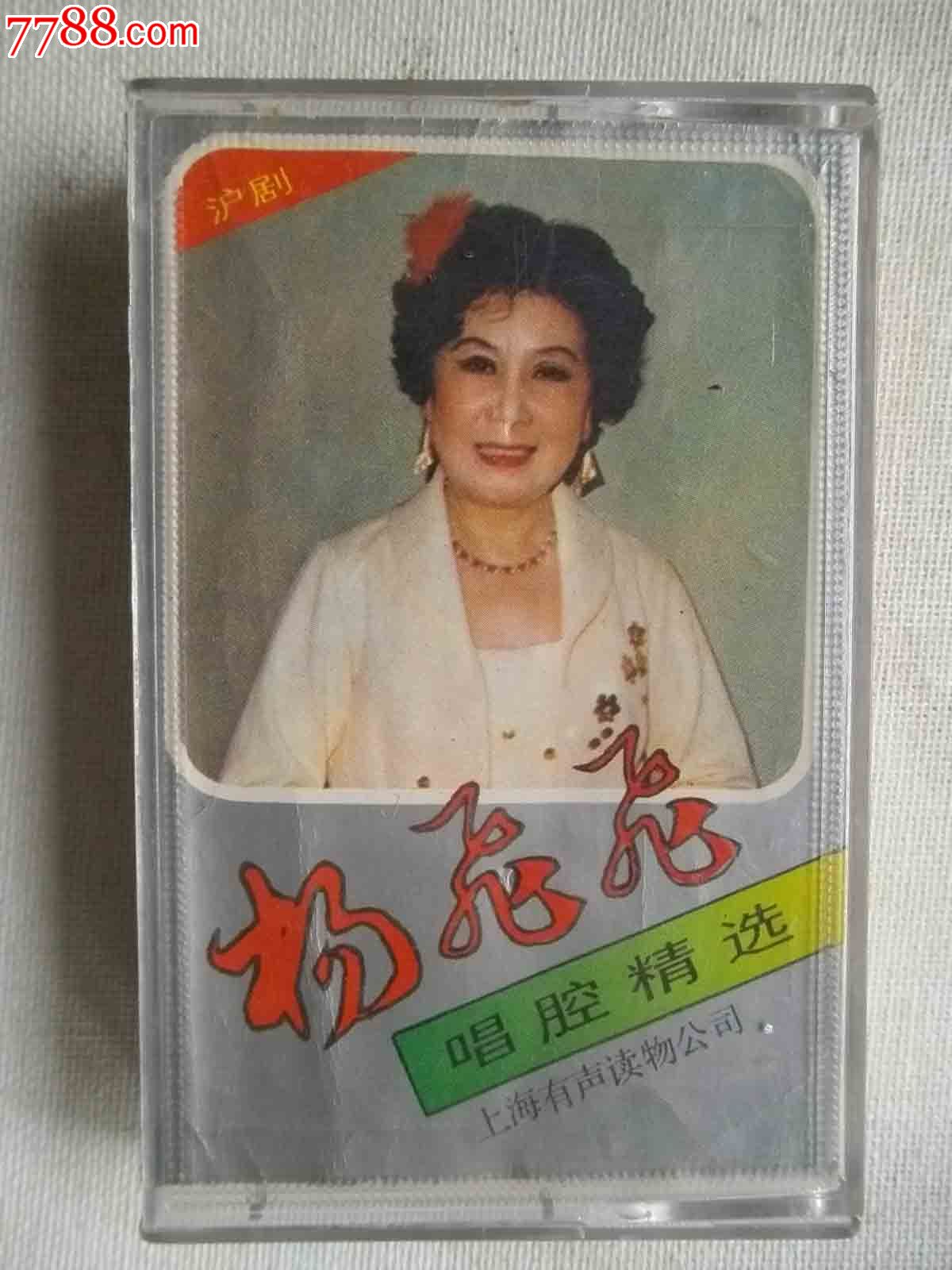 沪剧【杨飞飞唱腔精选】【明王收藏】