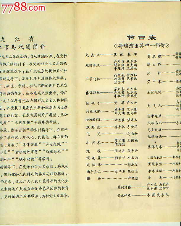 66年齐齐哈尔市马戏团节目单