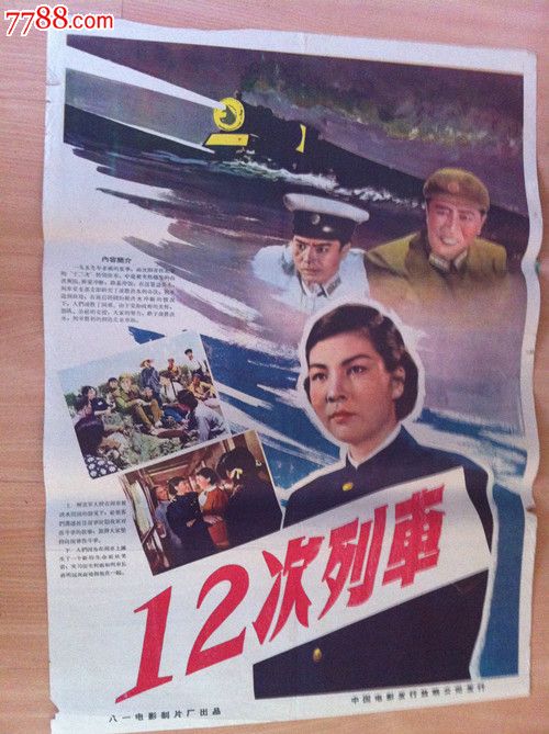 十二次列车,电影海报,绘画稿印刷,故事片,电影海