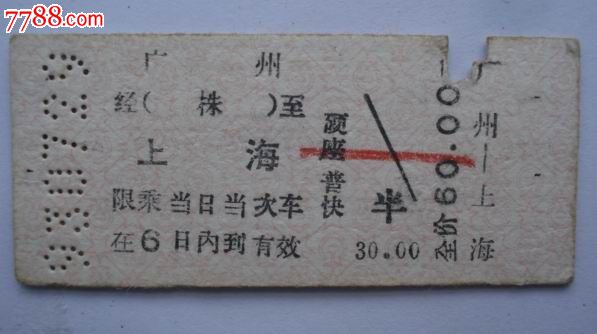 93年广州——上海硬座普快火车票