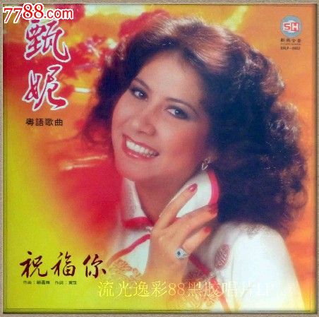 甄妮祝福你**版黑胶唱片lp_价格130元_第1张_7788收藏__中国收藏热线