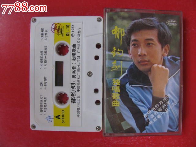 郁钧剑独唱歌曲-价格:15元-se17878615-磁带\/