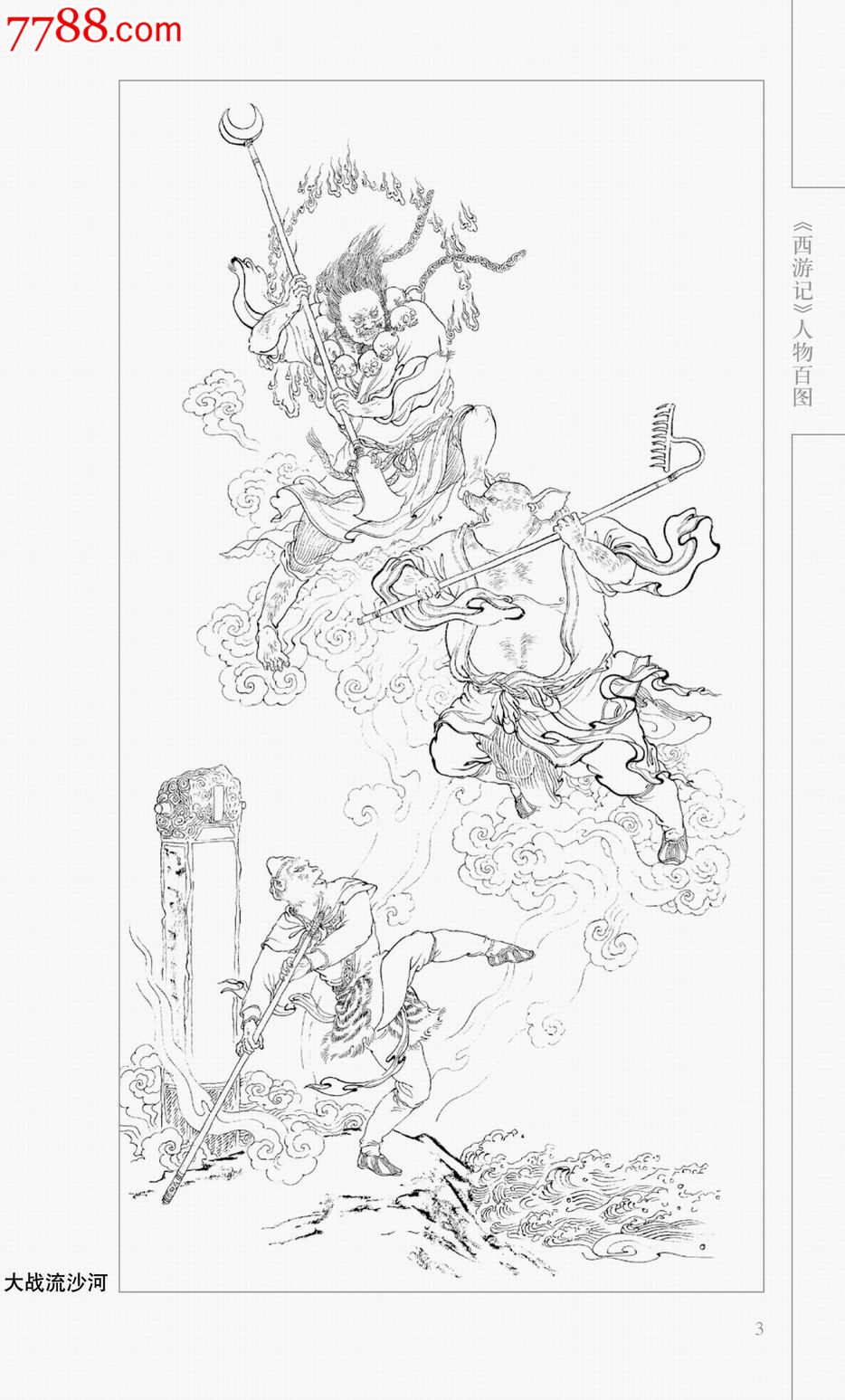 中国画线描《西游记》人物百图_价格20元【连环画交友】_第3张_7788