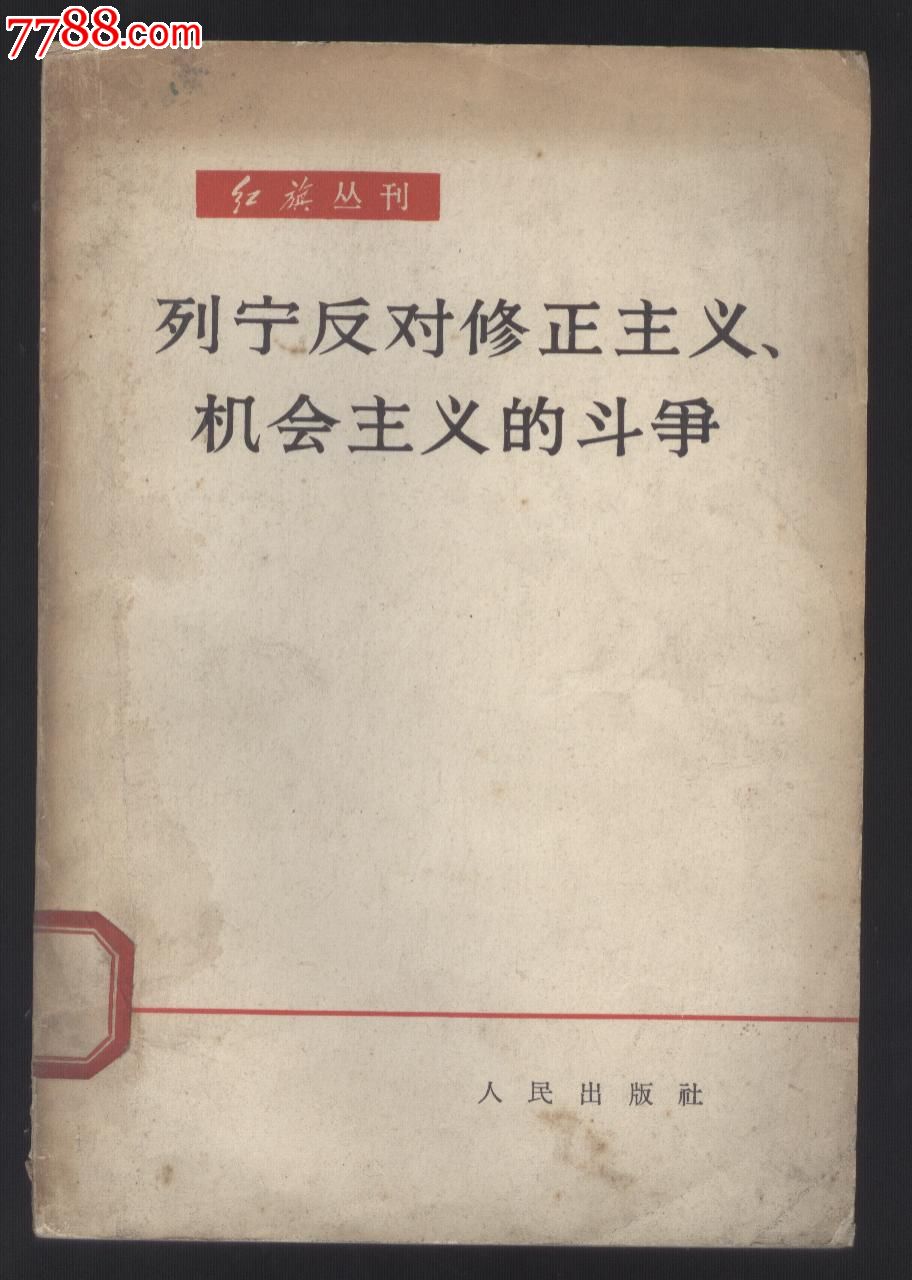 列宁反对修正主义机会主义的斗争_价格5元_第1张_7788收藏__中国收藏