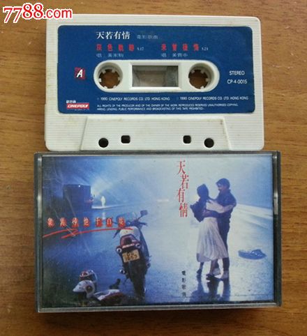 天若有情电影歌曲,香港新艺宝唱片磁带卡带_磁