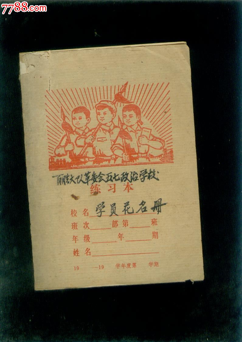 五七政治学校花名册_价格元_第1张_中国收藏热线