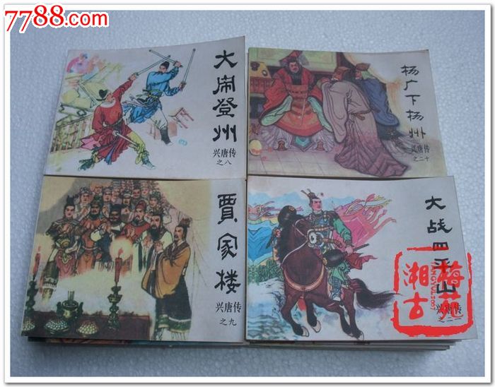 老版小人书兴唐传隋唐演义连环画全套34册-价