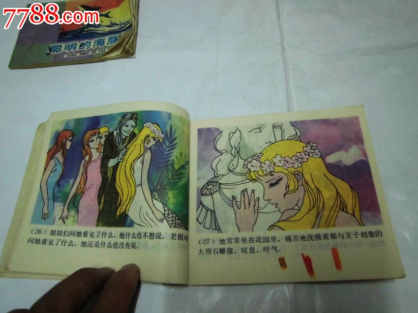 海的女儿(40开彩色连环画)