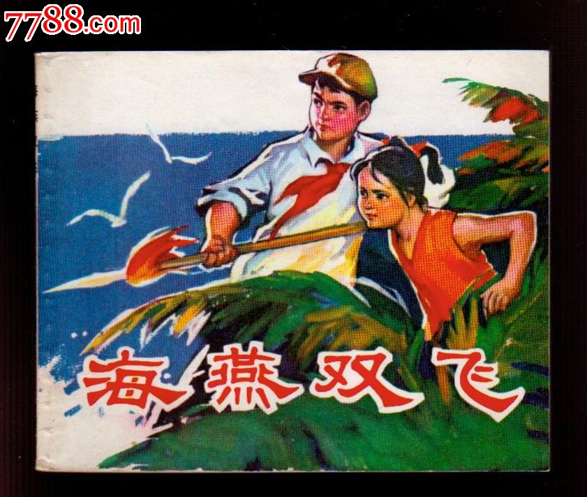 海燕双飞