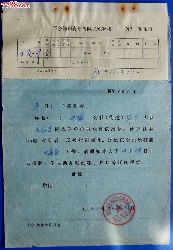 80年安徽下乡知青离队通知存根及淮南市招收新工人录用报到通知书