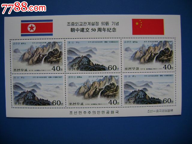 朝鲜1999年朝中建交50年(金刚山庐山毛主席诗