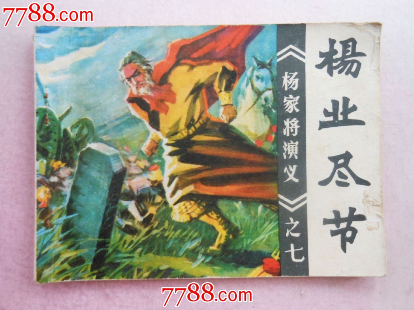 杨家将演义之七·杨业尽节