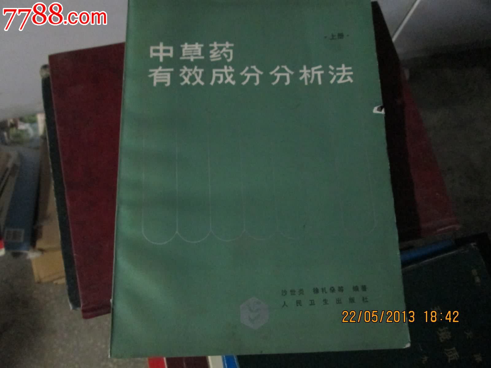 中草药有效成分分析法【上册】_其他文字类旧