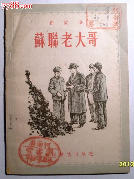 苏联老大哥_小说\/传记_河南旧书斋【中国收藏热线】