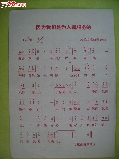 因为我们是为人民服务的_歌曲/歌谱_哈李收藏【7788