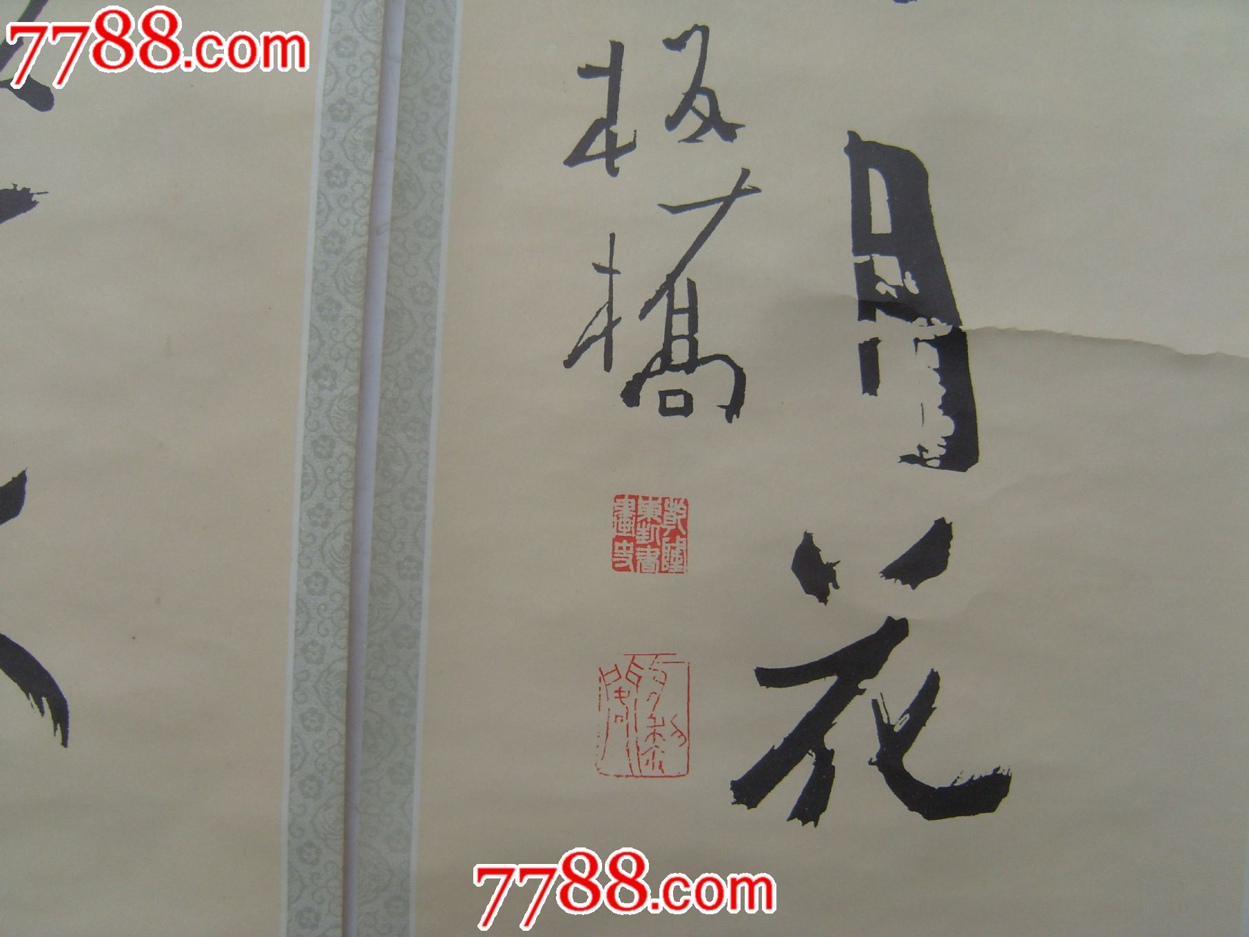 删繁就简三秋树;领异标新二月花(清郑