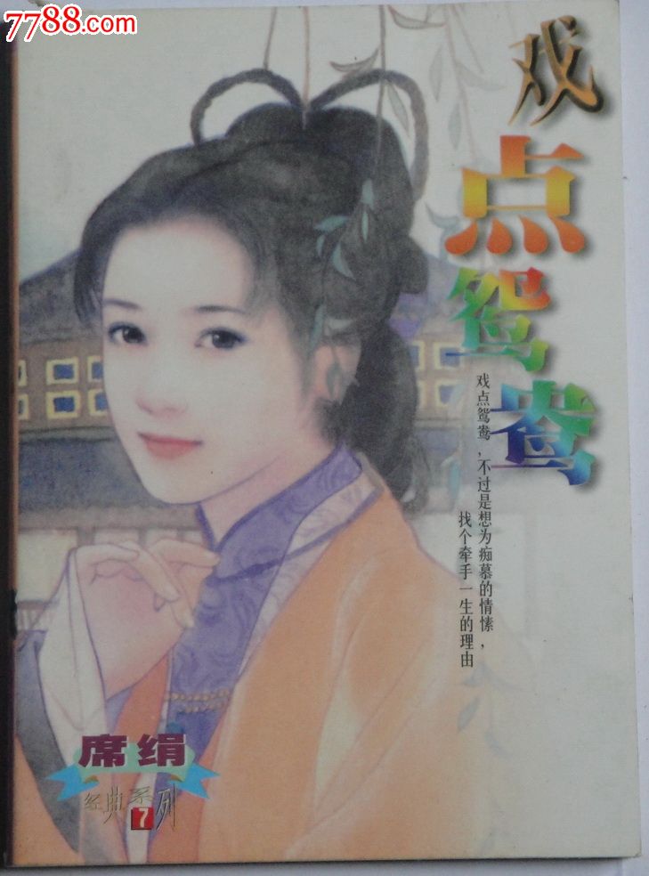 戏点鸳鸯(席绢作品),小说\/传记,现代小说,九十年