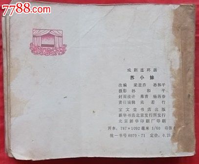 电影。庐山恋、元帅之<em>死</em>、<em>苏小妹</em>等3本,连环画