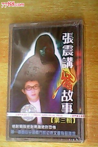 张震讲鬼故事未拆封_磁带\/卡带_老楷书屋