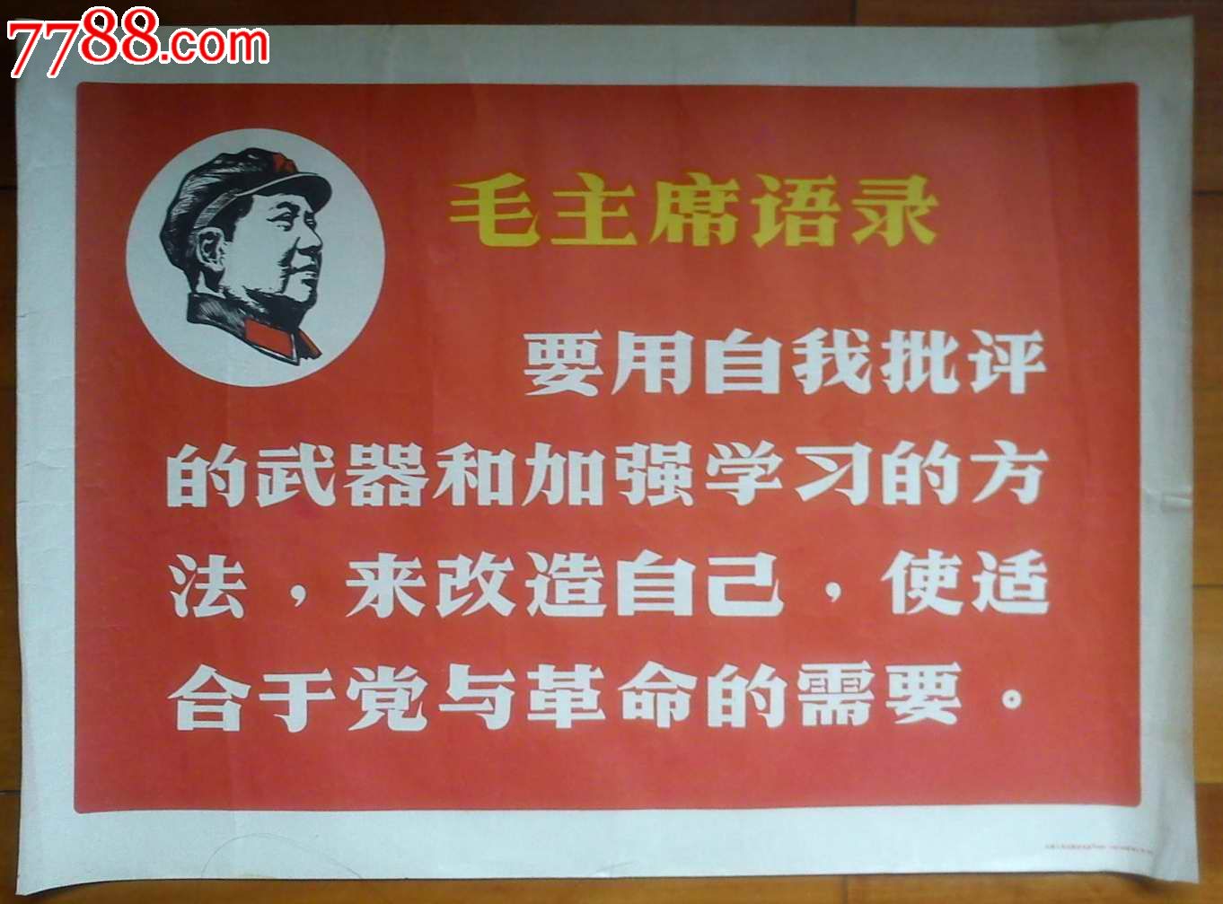 毛主席语录,电影海报,绘画稿印刷,其他类型影片,电影海报,其他地域影片,文革期间(1967年-1976年),四开,单张,se17931653,零售,中国收藏热线