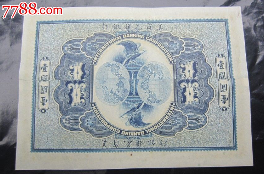 美商北京花旗银行一套,民国钱币,其他民国货币