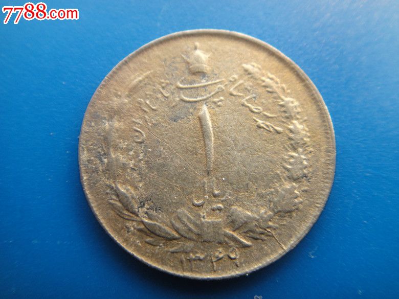伊朗1里亚尔老币-价格:6元-se17942242-外国钱