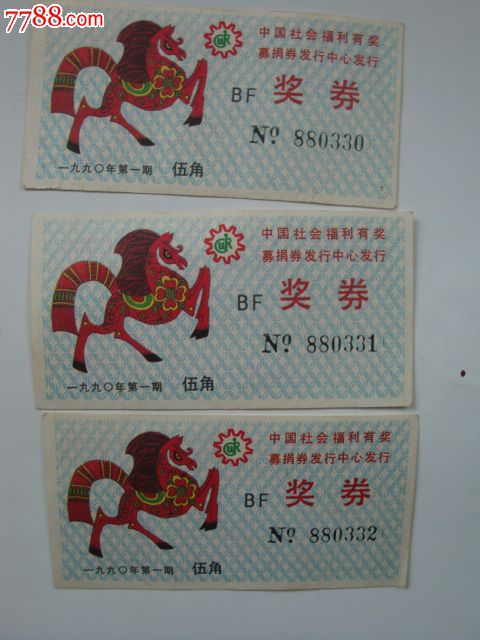 社会福利奖券1990年第1期,彩票\/奖券,全国通用