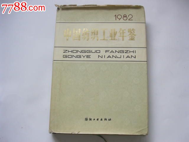 中国纺织工业年鉴创刊号1982年_文字期刊_欧