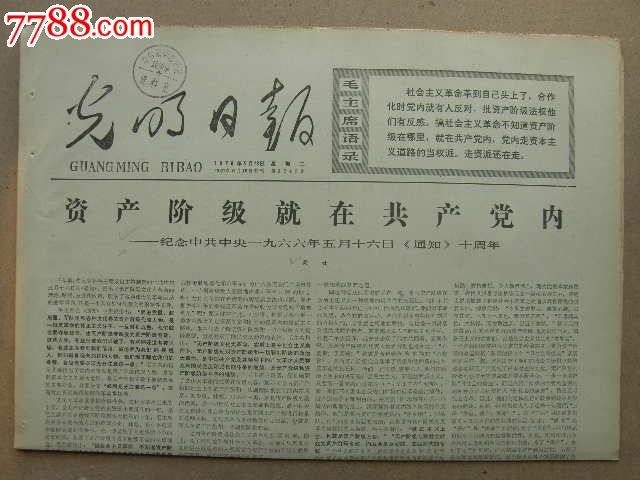 光明日报…生日报…纪念中共中*1966年5月16日《通知》十周年